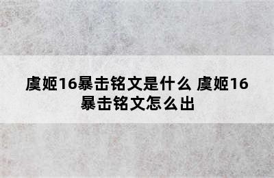 虞姬16暴击铭文是什么 虞姬16暴击铭文怎么出